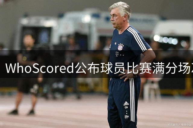 WhoScored公布球员比赛满分场次数前五：梅西130次居首